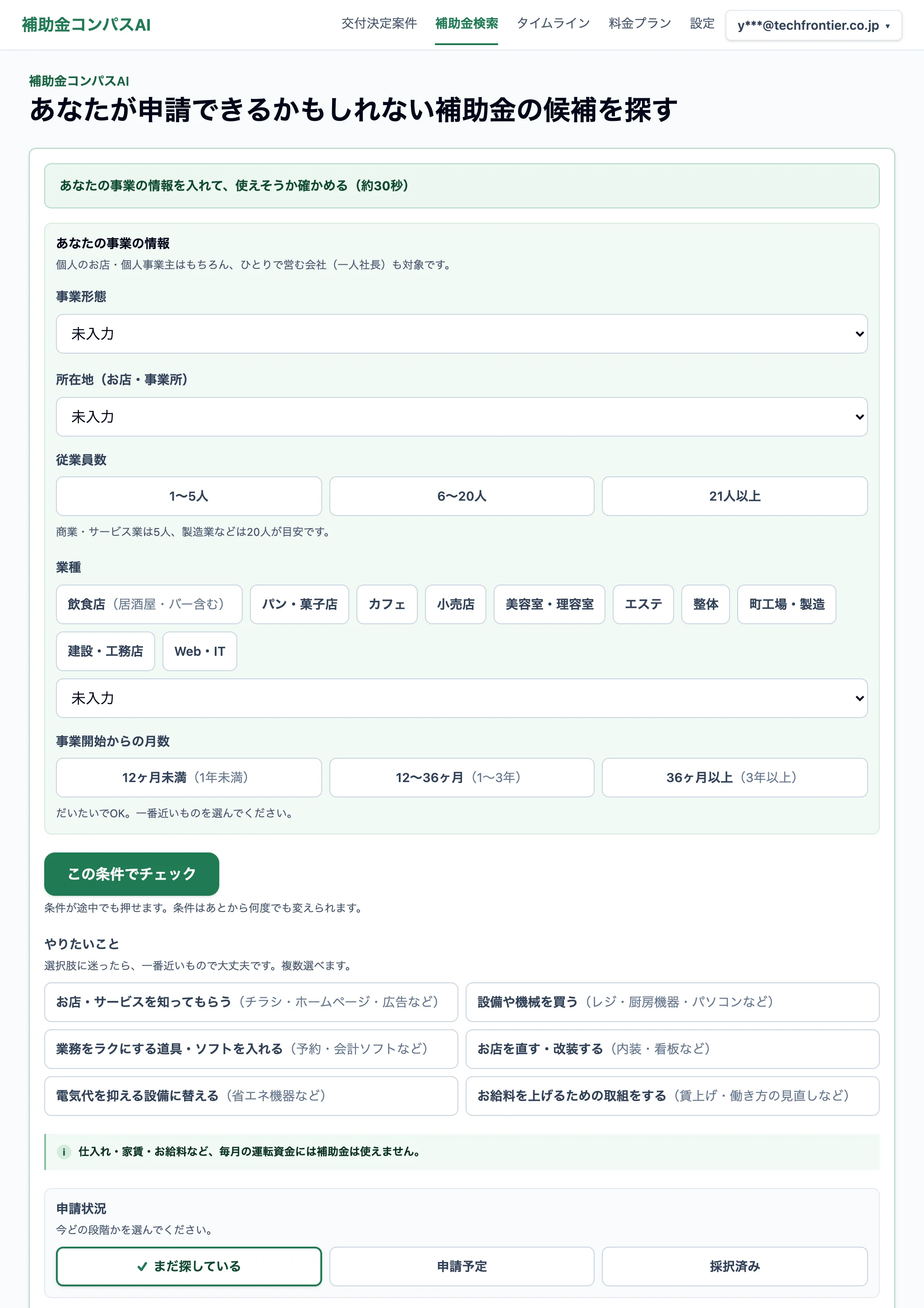 補助金の無料セルフチェック画面