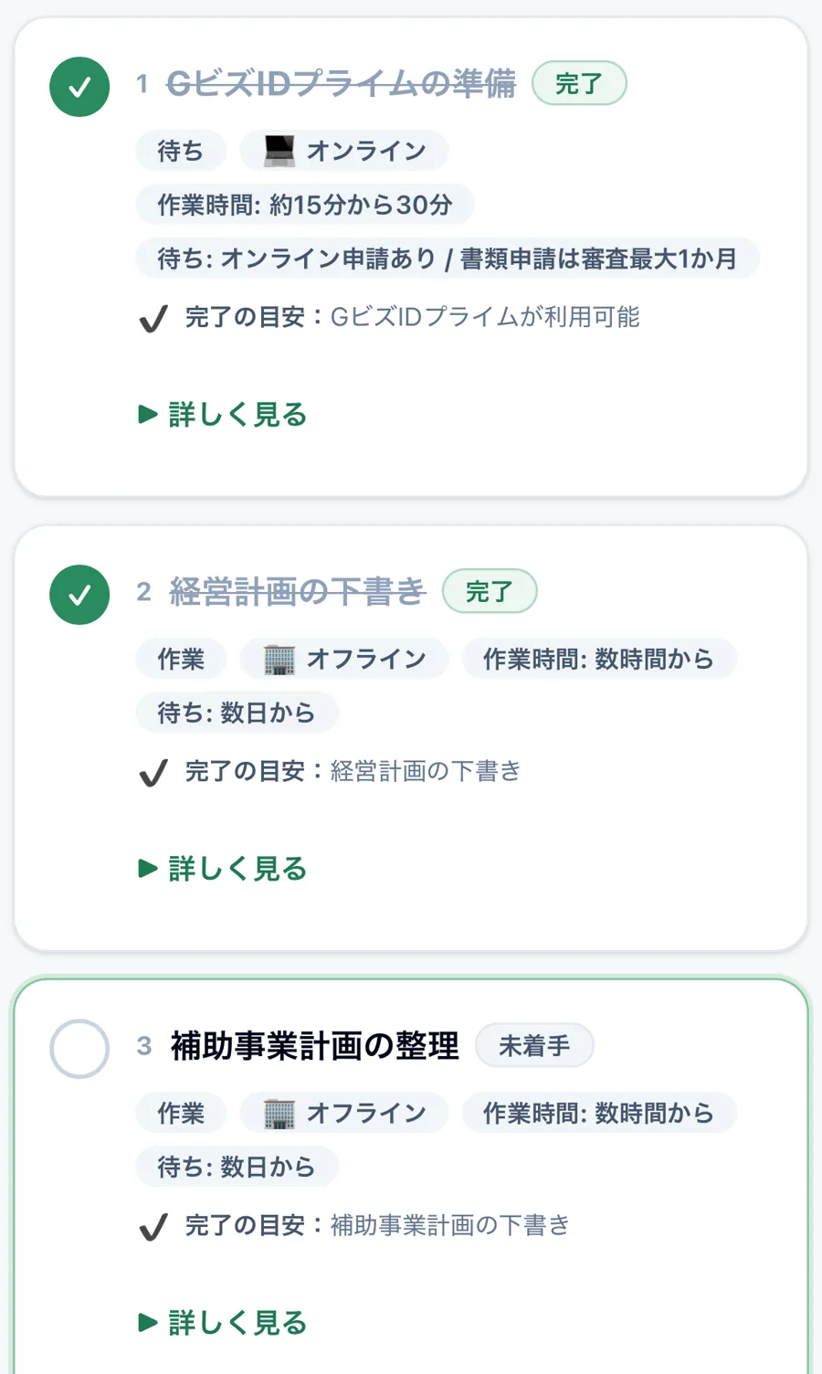 申請準備のステップ一覧の実際の画面(GビズIDプライムの準備=完了、経営計画の下書き=完了、補助事業計画の整理=未着手、デモ用データ)